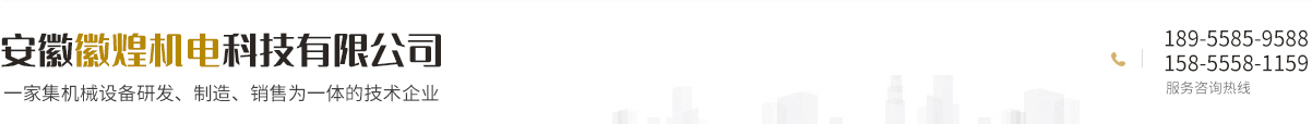 安徽徽煌機(jī)電科技有限公司